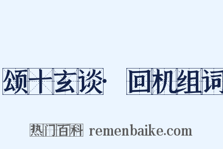颂十玄谈·回机组词是什么意思的图片